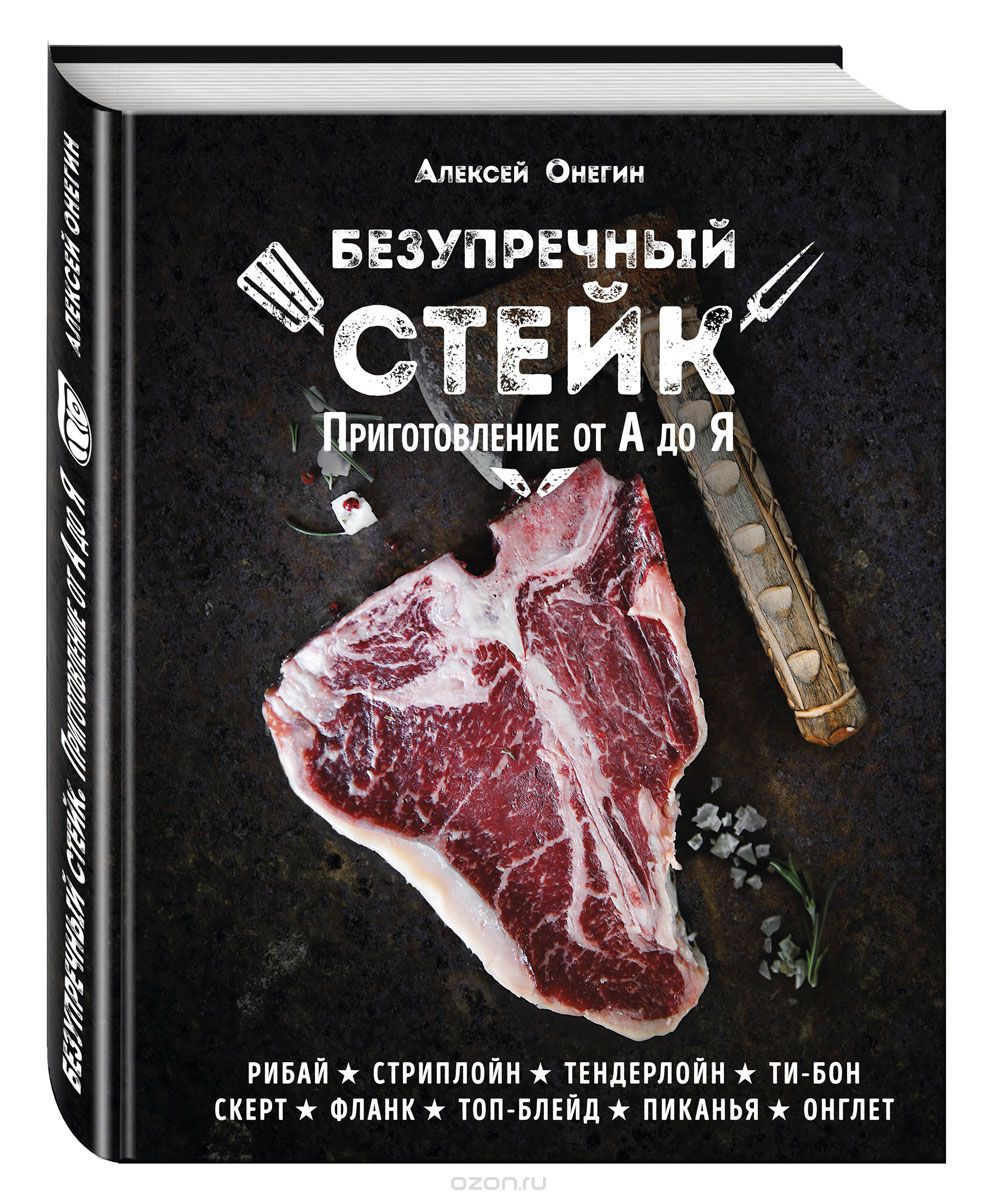 [Алексей Онегин] Безупречный стейк. Приготовление _0.jpg